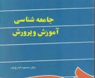 جامعه شناسی آموزش و پرورش (محمود شارع پور)