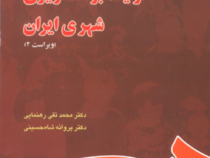فرایند برنامه ریزی شهری ایران (دکتر محمد تقی رهنمایی و دکتر پروانه شاه حسینی)