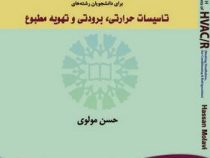 انگلیسی برای دانشجویان رشته تاسیسات حرارتی.برودتی و تهویه مطبوع English for the students of HVAC/R (