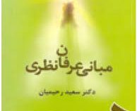مبانی عرفان نظری . ویراست 2 ( سعید رحیمیان )
