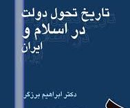 تاریخ تحول دولت در اسلام و ایران ( ابراهیم برزگر )