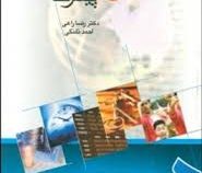 مدیریت سرمایه گذاری پیشرفته (رضا راعی . احمد پویان فر)
