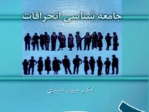 جامعه شناسی انحرافات (حبیب احمدی)