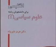 انگلیسی برای دانشجویان رشته علوم سیاسی 2 English for the students of political science II (هرمز داور