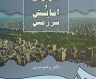 جغرافیای کاربردی و آمایش سرزمین (دکتر رحیم سرور)
