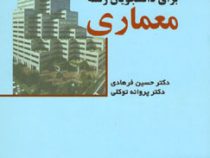 انگلیسی برای دانشجویان رشته معماری (حسین فرهادی، پروانه توکلی) English for the students of architect