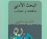 البحث الادبی مناهجه و مصادره ( بتول مشکین فام )
