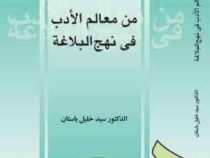 من معالم الادب فی نهج البلاغه ( السید خلیل باستان )
