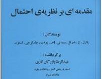مقدمه ای بر نظریه ی احتمال (پاول.جی.هوئل.سیدنی.اس.پورت.چارلزجی.استون . عبدالرضا بازرگان لاری)