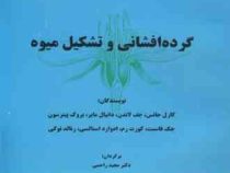 گرده افشانی و تشکیل میوه (کارل جانس، جف لاندن.دانیل مایر.مهرداد بیگی، مجید راحمی)