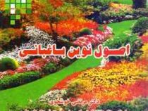 اصول نوین باغبانی (مرتضی خوشخوی . بیژن شیبانی . ایرج روحانی . عنایت الله تفضلی)