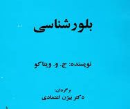 بلور شناسی (بیژن اعتمادی)