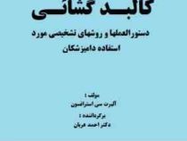 کالبد گشائی دستورالعملها و روشهای تشخیصی مورد استفاده دامپزشکان (آلبرت استرافوس . احمد عریان)