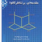 مقدمه ای بر تناظر گالوا (مارین.اچ فنریک.حبیب شریف)