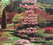 گیاه افزایی ( ازدیاد نباتات ) مبانی و روش ها جلد سوم (مرتضی خوشخوی)
