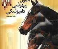 اصول بیهوشی دامپزشکی (ناصر وصال)