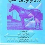 کاردیولوژی اسب (مارک دبلیو پتسن . علی رضا خانی . غلامرضا رضاییان)