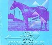 کاردیولوژی اسب (مارک دبلیو پتسن . علی رضا خانی . غلامرضا رضاییان)
