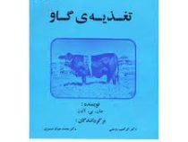 تغذیه ی گاو (جان بی آون . ابراهیم روغنی . محمد جواد ضمیری)