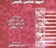 علوم آزمایشگاهی دامپزشکی : آسیب شناسی بالینی(جی آر دانکن ک دبلیو پراس ای ا ماهافی)