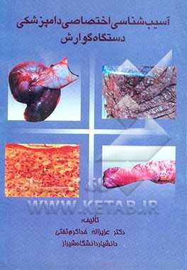 آسیب شناسی اختصاصی دامپزشکی دستگاه گوارش (عزیزالله خداکرم تفتی)