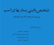 تشخیص بالینی بیماریهای اسب ( پی جی ان پینسنت و سی جی فولر . دکتر علی رضاخانی و دکتر عباس روشن قصر ال