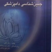 مبانی جنین شناسی دامپزشکی (ر ک قش.دکتر سید رضا قاضی و دکتر علی پرچمی)