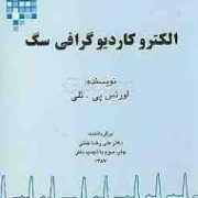 الکترو کاردیوگرافی سگ (لورنس پی تلی . علی رضاخانی)