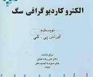 الکترو کاردیوگرافی سگ (لورنس پی تلی . علی رضاخانی)
