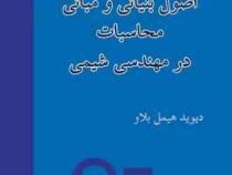 اصول بنیانی و مبانی محاسبات در مهندسی شیمی (دیوید هیمل بلاو - مرتضی سهرابی)