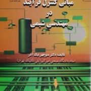 مبانی کنترل فرآیند در مهندسی شیمی (منوچهر نیک آذر)