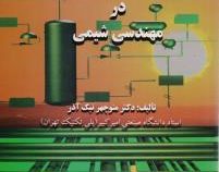 مبانی کنترل فرآیند در مهندسی شیمی (منوچهر نیک آذر)
