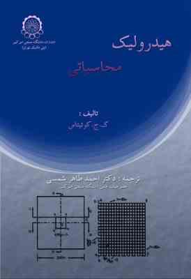 هیدرولیک محاسباتی (ک.ج.کوتیتاس.دکتر احمد طاهر شمسی)