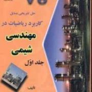 حل تشریحی مسایل کاربرد ریاضیات در مهندسی شیمی جلد اول 1 (دکتر منوچهر نیک آذر و دکتر ریاض خراط