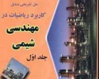 حل تشریحی مسایل کاربرد ریاضیات در مهندسی شیمی جلد اول 1 (دکتر منوچهر نیک آذر و دکتر ریاض خراط