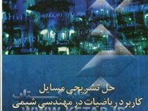 حل تشریحی مسایل کاربرد ریاضیات در مهندسی شیمی جلد اول (منوچهر نیک آذر و دکتر ریاض خراط)