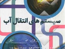 سیستم های انتقال آب (دکتر ابوالفضل شمسائی )