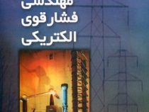 اصول مهندسی فشار قوی الکتریکی (محمد قلی محمدی)