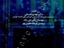 الکترونیک دیجیتال ( مهدی صدیقی، علی ولی زاده، فرهاد مهدی پور)