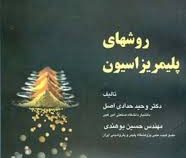 روشهای پلیمریزاسیون : مبانی مهندسی پلیمریزاسیون جلد سوم (وحید حدادی اصل . حسین بوهندی)