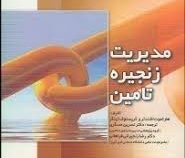 مدیریت زنجیره تامین (اشتدلر.کیلگر.نسرین عسگری)