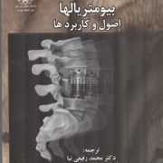 بیومتریالها اصول و کاربرد ها (جون.جی.پارک.جوزف.دی.برانزینو.محمد رفیعی نیا.شاهین بنکدار)
