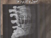 بیومتریالها اصول و کاربرد ها (جون.جی.پارک.جوزف.دی.برانزینو.محمد رفیعی نیا.شاهین بنکدار)