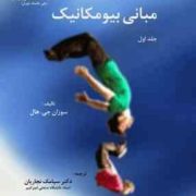 مبانی بیومکانیک . جلد اول (سوزان جی هال.سیامک نجاریان.مهناز ایرانی.بهرخ عاصی)
