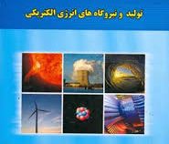 تولید و نیروگاه های انرژی الکتریکی (مرتضی محمدی اردهالی)