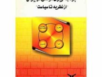 بودجه ریزی دولتی در ایران از نظریه تا سیاست (حسن بابایی)