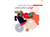 بررسی تجارت درون و صنعت میان ایران و شرکای عمده تجاری (گروه مطالعات و پژوهش های بازرگانی . سعید راسخ