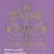 نگرشی بر تحولات صنایع دستی در جهان (حسین یاوری . فروهر نورماه)
