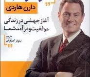 اثر مرکب : آغاز جهشی در زندگی موفقیت و درآمد شما (دارن هاردی)