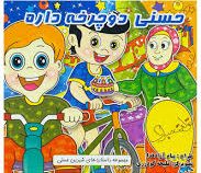حسنی دوچرخه داره